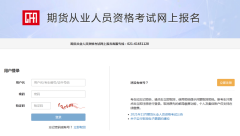 2021年11月期货从业考试集体报名时间：10月11日9点至13日24点