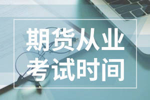 乐考网：2022年最新期货从业人员资格考试报名时间