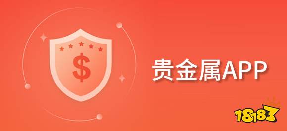 手机贵金属app有哪些？几款好用的贵金属软件推荐2023年3月27日