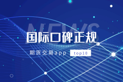 黄金期货app排名可经营现货黄金、现货白银等贵金属业务