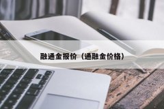 国际原油期货走势香港金价20590港币/两