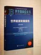 该蓝皮书由中国社会科学院研究生院原院长、国际能源安全研究中心主任黄晓勇主编、社会科学文献出版社出版中投期货官网