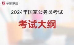 更多关于2024年国家公务员考试笔试大纲期货简单知识