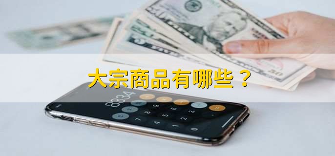 汽车属于大宗商品吗财梯网是一家专业的财经知识科普服务平台