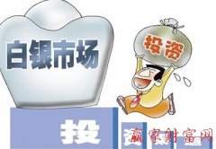 纸白银价格今日价格按成交金额的万分之二来收取.而目前金交所白银T+D业务的交易手续费为万分之九至万分之十八