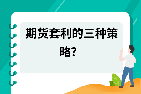 期货基础知识教材投资者可以通过买卖两个不同期货交易所的合约