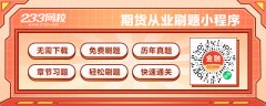 一旦出现保证金不足而客户无法履约时2023年11月23日期货简单知识