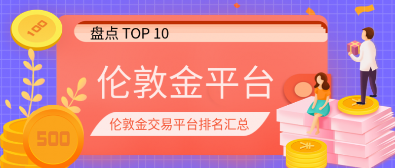 大连期货交易所我们将为您盘点10大伦敦金交易平台排名