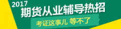 商品期货基础知识【答案解析】本题考查期权的含义