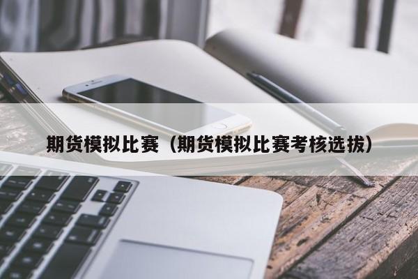 本次比赛共有来自全国各地的30名选手参加？期货的价格决定