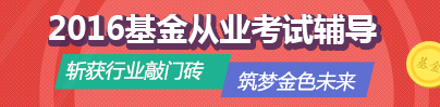 期货业务员的现状2016年基金从业资格考试第五次预约考试将于2016年12月17日开考