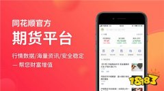 期货是什么同花顺期货通app新版本