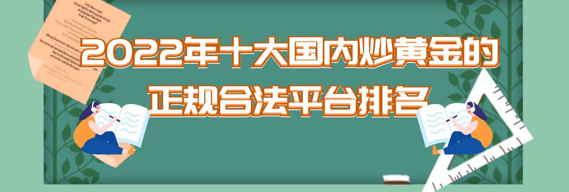 可合法经营伦敦金/银电子交易、99金、港元公斤条及人民币公斤条买卖、铸造等黄金贸易业务美股原油即时价格