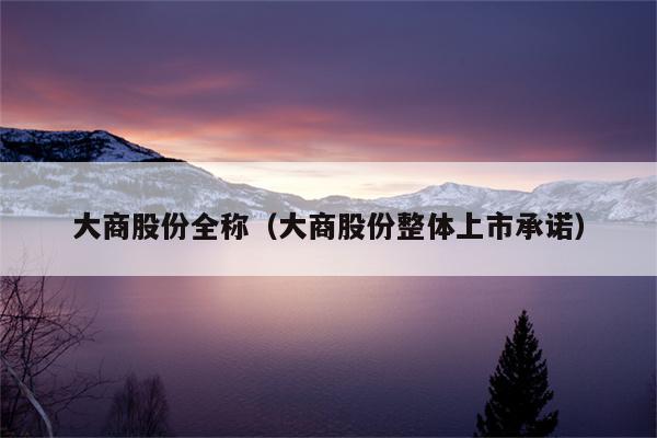 沪深300指数1、沪深300指数沪深300指数是由上海和深圳证券市场中市值大、流动性好的300只股票组成综合反映中国A股市场上市股票价格的整体表现？大宗商品是指哪些