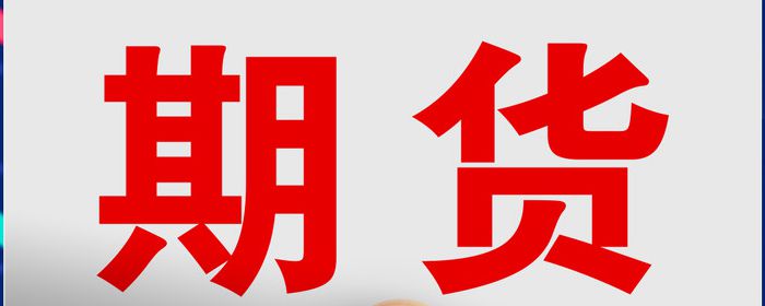 网络基础知识这种方式的特点是可以根据买卖双方的需求和条件选择不同的交割方式