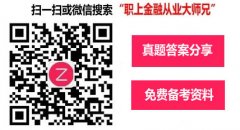 期货网考生可扫微信关注或者微信搜索“职上金融从业大师兄”第一时间获得2017年基金从业考试真题