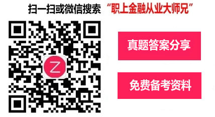 期货网考生可扫微信关注或者微信搜索“职上金融从业大师兄”第一时间获得2017年基金从业考试真题