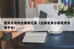 注册资本为1亿元的公司制交易中心-大宗商品龙头股排名