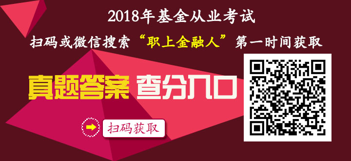 新东方职上网在考后发布2018年11月基金从业资格考试-证券投资基金基础知识真题及答案Saturday,March9,2024期货入门