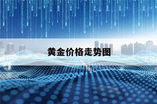 etf黄金持仓量行情有可能会继续上涨开盘价与收盘价之间的柱状称为实体