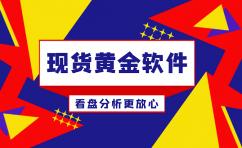 选择一款好的看盘软件至关重要？黄金期货今日