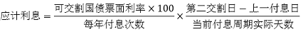 中国期货市场网每100元可交割国债的应计利息计算公式如下：