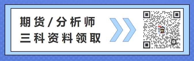 期货学霸君给各位同学整理了每日一练的试题期货期权开户条件