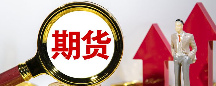 大型生产商与贸易商也可根据外盘行情做好套期保值期货行情网页版