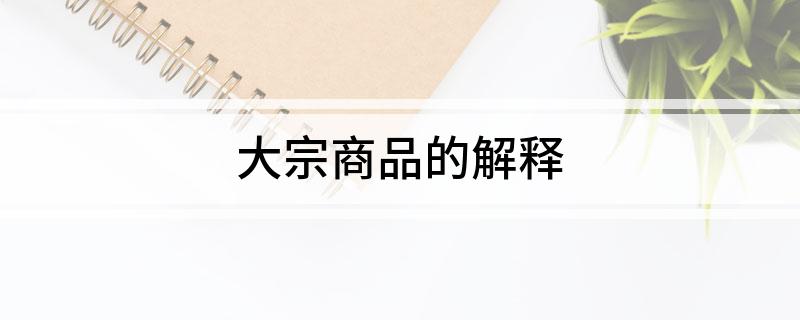 声明：本网页内容旨在传播知识大宗贸易公司靠谱吗