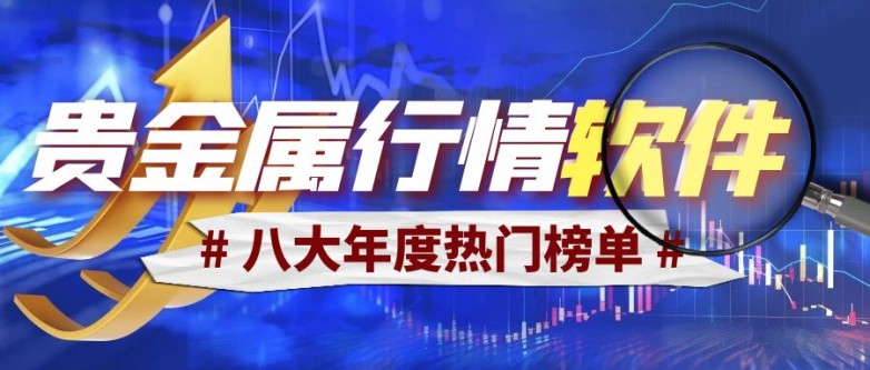 它提供上百种黄金、白银、外汇、工业品期货、农产品期货等全球投资产品的实时行情数据-白银期货软件下载