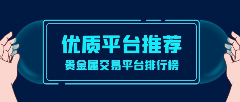 为用户提供快速响应的服务白银交易