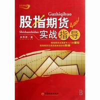 期货基本常识投资者不但可以了解到股指期货的产生与发展、沪深300指数合约的各项制度、股指期货的定价理论及风险管理