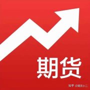 最高的期货品种资金要求大约在200000元左右黄金买卖平台