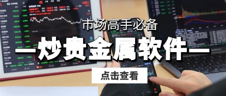 期货交易平台金荣中国App以其简洁直观的用户界面和流畅的操作体验脱颖而出