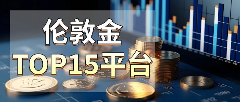 平台提供多种贵金属交易服务期货市场赚钱技巧