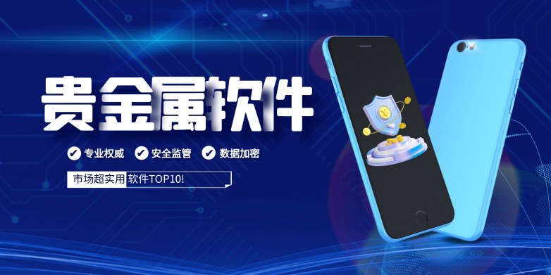 该App提供实时行情、技术分析、交易策略等多种交易工具？贵金属交易平台