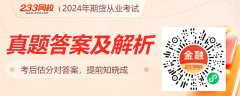 拉你加入2023年期货从业线网校会及时分享真题试题及答案的更新进展Wednesday,December4,2024