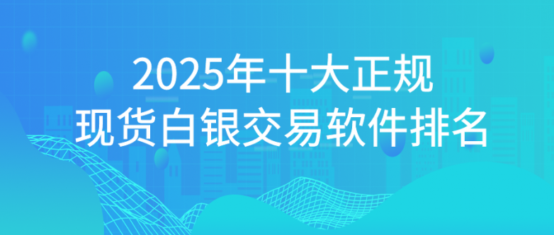 棕榈油期货行情致力于打造一个既安全又智能的贵金属交易平台