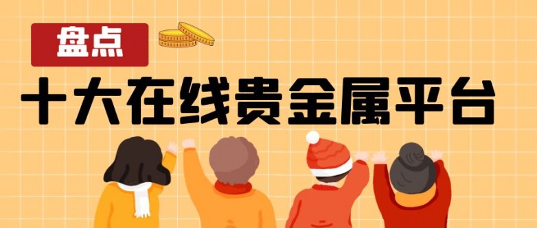 黄金每盎司价格随着贵金属交易市场的日益成熟