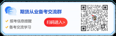 了解期货：【三分钟了解期货报考指南】【期货考试信息一键查询】【免费预约考试提醒】_期货的基本知识