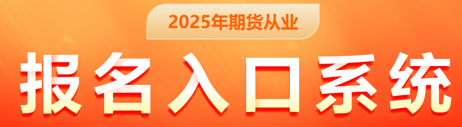 交货期计算期货资格考试报名有统考、专场、预约三种形式